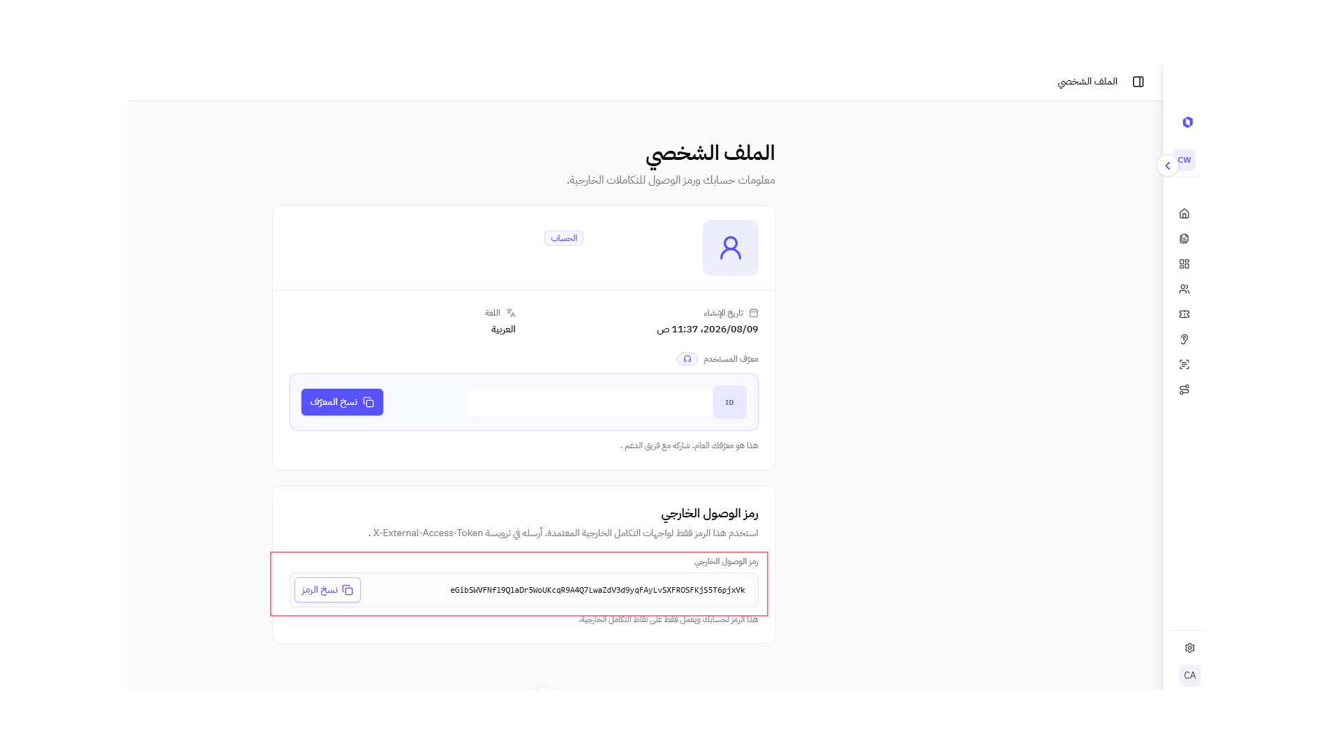 صفحة الملف الشخصي -رمز الوصول الخارجي